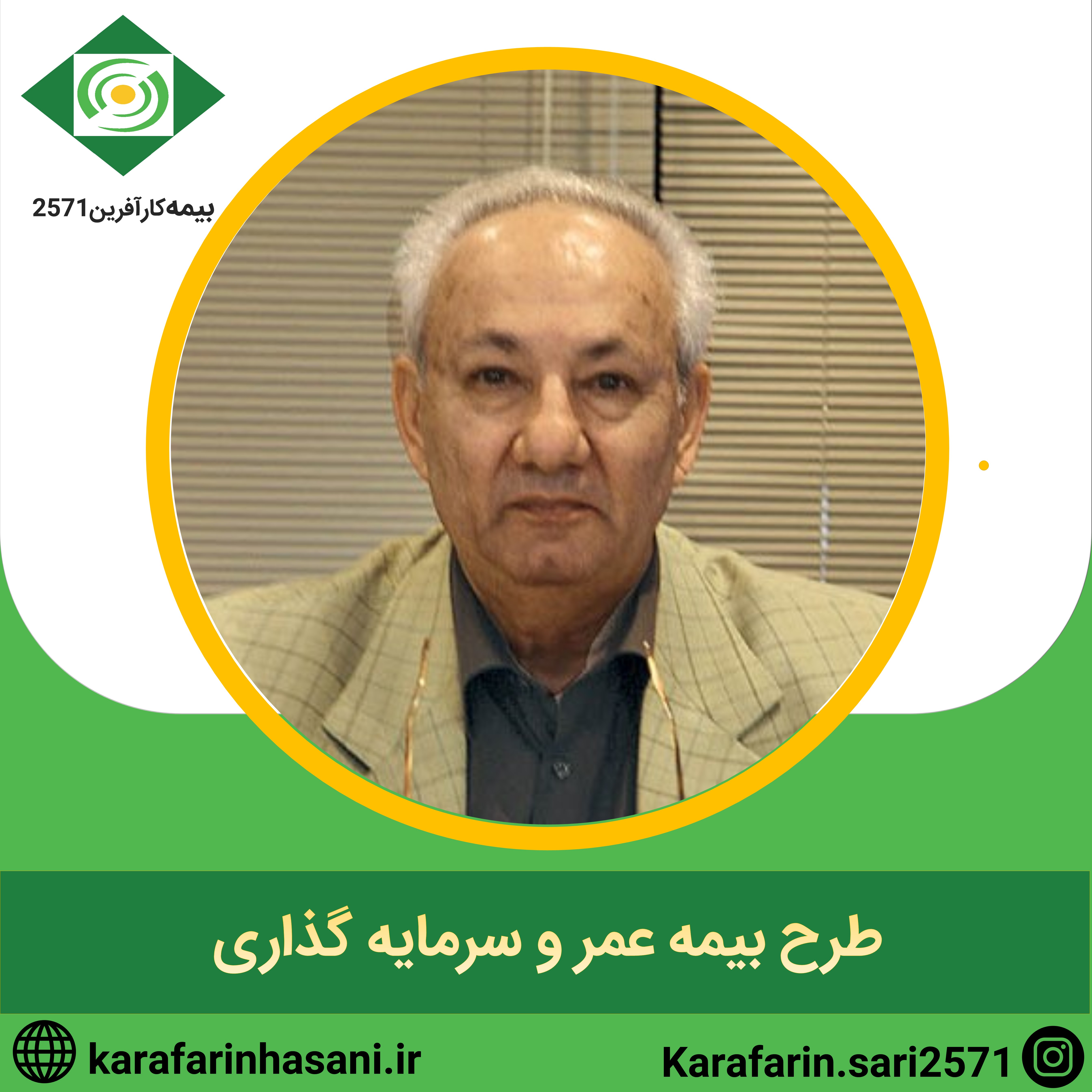مصاحبه خبرگزاری فارس با دکتر فريدون خليلي فرد( پدر بيمه‌هاي عمر ايران)