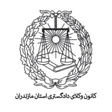 کانون وکلا دادگستری استان مازندران